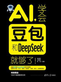 《AI，学会豆包和DeepSeek就够了！》-张卓然