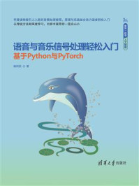 《语音与音乐信号处理轻松入门（基于Python与PyTorch）》-姚利民