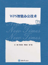 《WPS智能办公技术》-邓永强