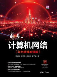 《奠基&middot;计算机网络（华为微课加强版）》-韩立刚