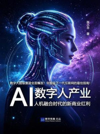 《AI数字人产业：人机融合时代的新商业红利》-张小平
