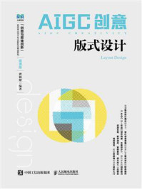 《AIGC创意：版式设计（微课版）》-瞿颖健