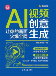 《AI视频创意生成：让你的画面火爆全网》-未雨AI研习社