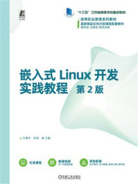 《嵌入式Linux开发实践教程 第2版》-平震宇
