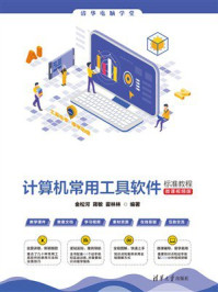 《计算机常用工具软件标准教程（微课视频版）》-金松河