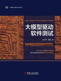 《大模型驱动软件测试》-朱少民