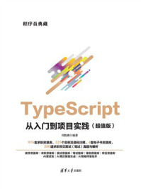 《TypeScript从入门到项目实践（超值版）》-刘凯燕