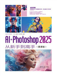 《AI+Photoshop 2025从新手到高手（微课版）》-王庄
