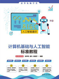 《计算机基础与人工智能标准教程（微课视频版）》-林声伟