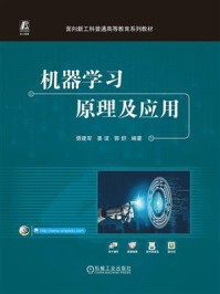 《机器学习原理及应用》-毋建军