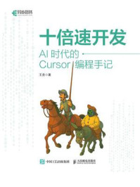 《十倍速开发：AI时代的Cursor编程手记》-王尧