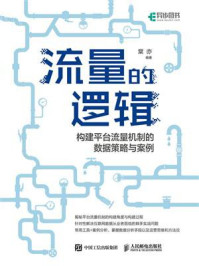 《流量的逻辑：构建平台流量机制的数据策略与案例》-棠亦