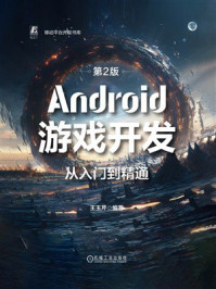 《Android游戏开发从入门到精通（第2版）》-王玉芹