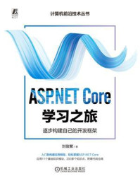 《ASP.NET Core学习之旅：逐步构建自己的开发框架》-刘俊繁
