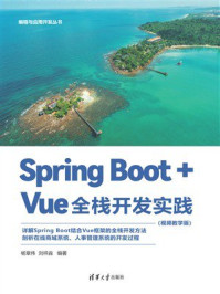 《Spring Boot+Vue全栈开发实践（视频教学版）》-杨章伟