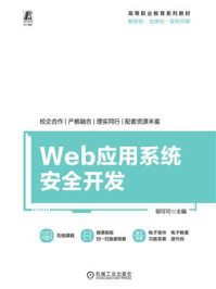 《Web应用系统安全开发》-邬可可