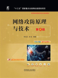 《网络攻防原理与技术（第4版）》-吴礼发