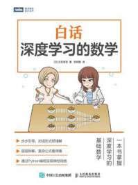 《白话深度学习的数学》-立石贤吾