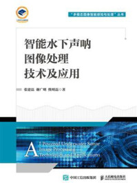 《智能水下声呐图像处理技术及应用》-张建磊