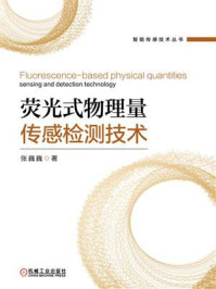 《荧光式物理量传感检测技术》-张巍巍