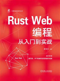 《Rust Web编程从入门到实战》-廖显东