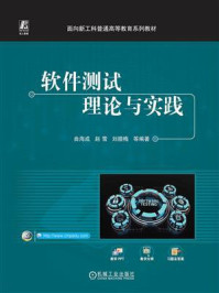 《软件测试理论与实践》-曲海成