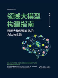 《领域大模型构建指南：通用大模型垂直化的方法与实践》-陈峰