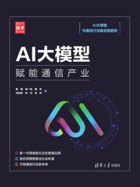 《AI大模型：赋能通信产业》-曾捷