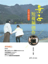 《亲子短视频创作从新手到高手》-徐智凤