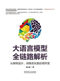 《大语言模型全链路解析：从架构设计、训练优化到应用开发》-袁从德