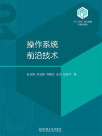 《操作系统前沿技术》-包云岗