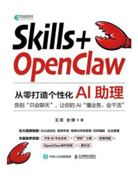 《Skills+OpenClaw：从零打造个性化AI助理》-王双