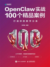 《OpenClaw实战100个精品案例：打造你的数字分身》-张有鱼