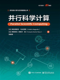 《并行科学计算》-弗雷德里克&middot;马古雷斯