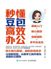 《秒懂豆包高效办公》-秋叶