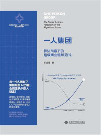 《一人集团：算法风暴下的超级商业组织范式》-苏吉普