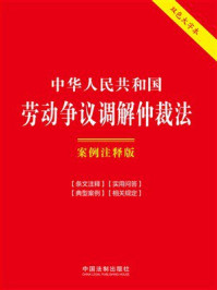 《中华人民共和国劳动争议调解仲裁法：案例注释版（双色大字本）（第六版）》-中国法制出版社