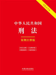 《中华人民共和国刑法：案例注释版（双色大字本）（第六版）》-中国法制出版社