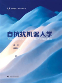 《自抗扰机器人学》-黄瑶