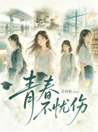 《青春不忧伤》-若诗倪