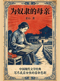 《为奴隶的母亲》-柔石