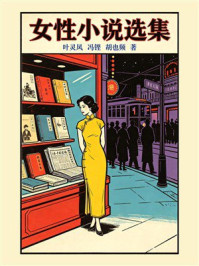 《女性小说选集》-叶灵凤
