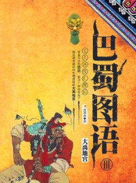 《巴蜀图语Ⅲ：大禹地宫》-鱼离泉