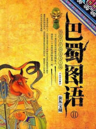 《巴蜀图语Ⅱ：蚕丛宝藏》-鱼离泉