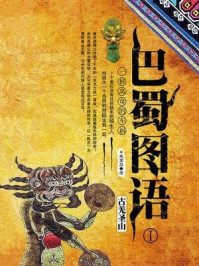 《巴蜀图语Ⅰ：古羌圣山》-鱼离泉