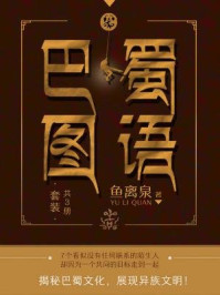 《巴蜀图语（全三册）》-鱼离泉