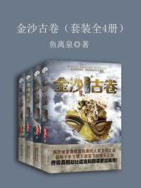 《金沙古卷（合集）》-鱼离泉