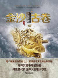 《金沙古卷3&middot;古蜀蛇神》-鱼离泉
