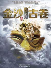 《金沙古卷1&middot;青铜之门》-鱼离泉