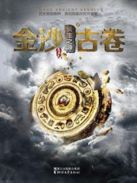 《金沙古卷2&middot;长生之源》-鱼离泉